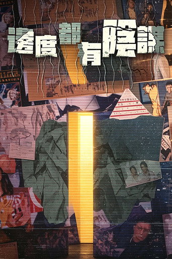 邊度都有陰謀