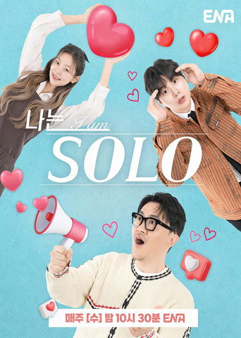 나는 SOLO