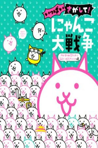 にゃんこ大戦争 特别上映