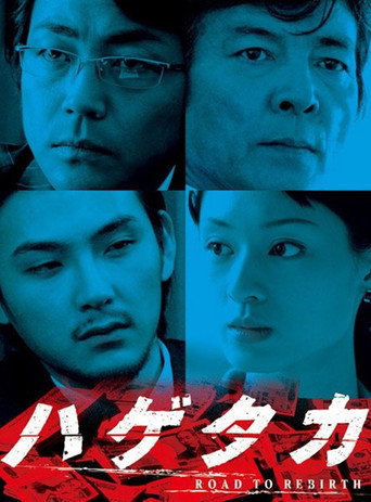 ハゲタカ