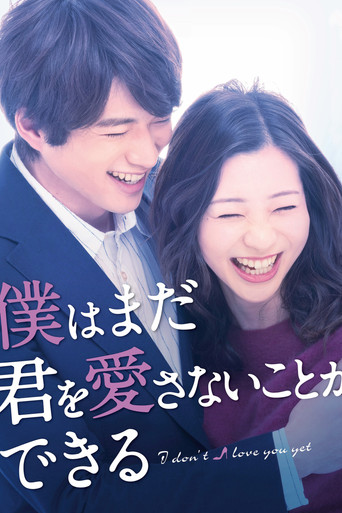 僕はまだ君を愛さないことができる