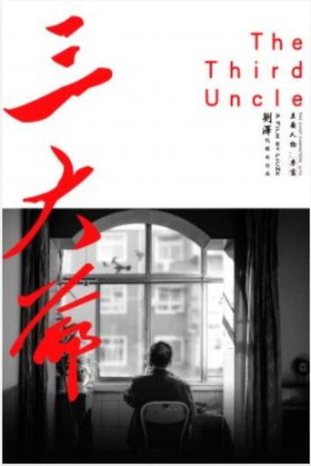 三大爷
