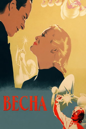 Весна