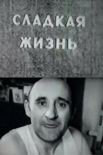 Сладкая жизнь