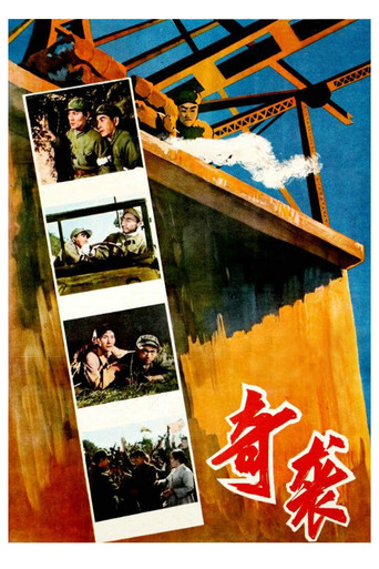 奇袭