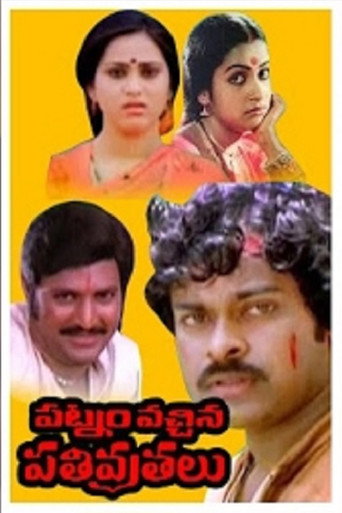 పట్నం వచ్చిన పతివ్రతలు