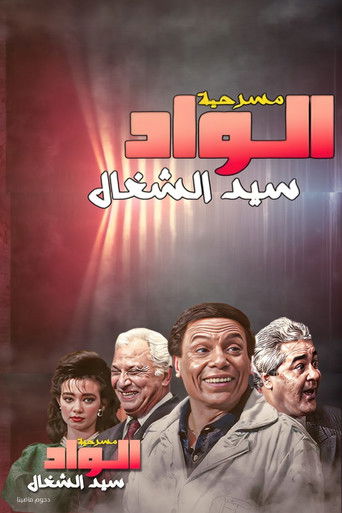 الواد سيد الشغال