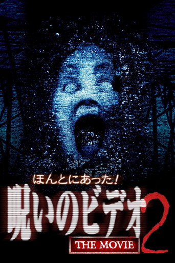 ほんとにあった!呪いのビデオ The Movie 2