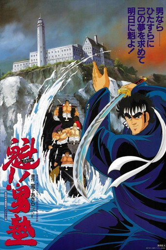 魁!!男塾