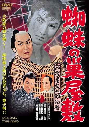 お役者文七捕物暦　蜘蛛の巣屋敷