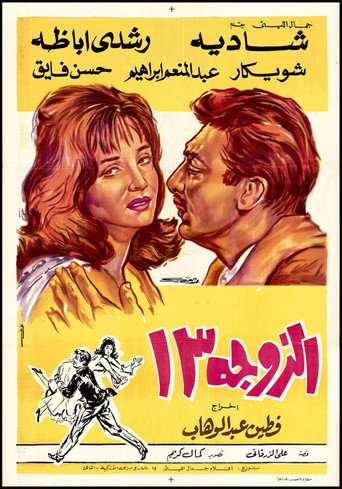 الزوجة ١٣