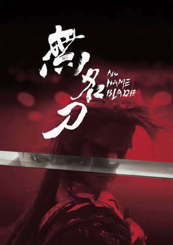 無名刀