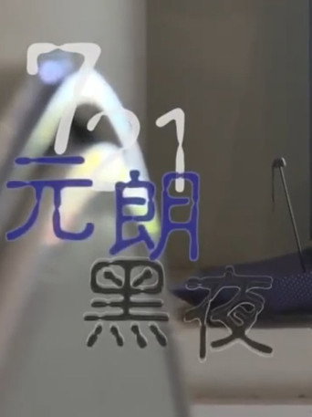 鏗鏘集:721元朗黑夜