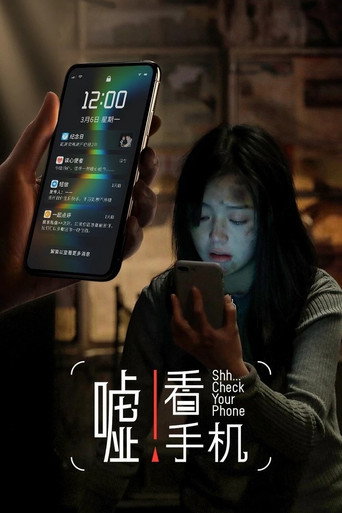 嘘！看手机