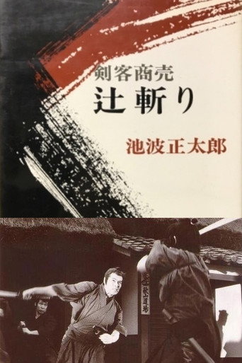 剣客商売 辻斬り