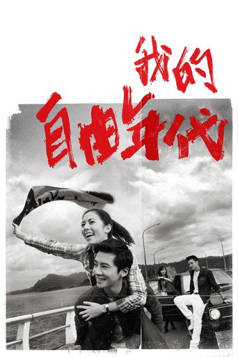 我的自由年代