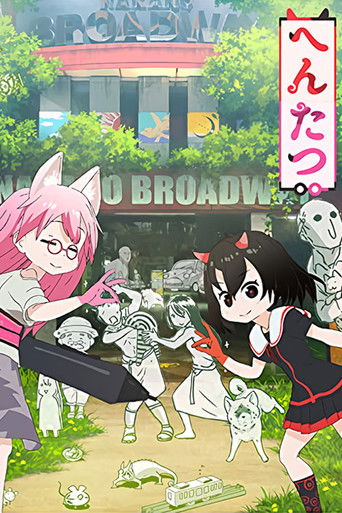 へんたつ