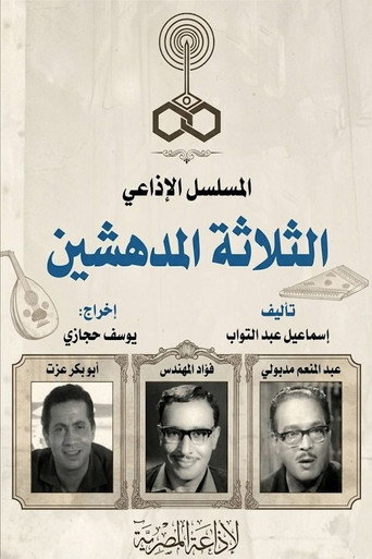 الثلاثة المدهشين