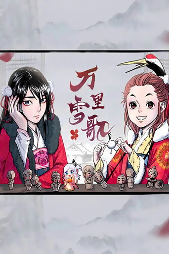 万里雪歌 漫动画