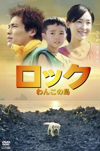 ロック ～わんこの島～