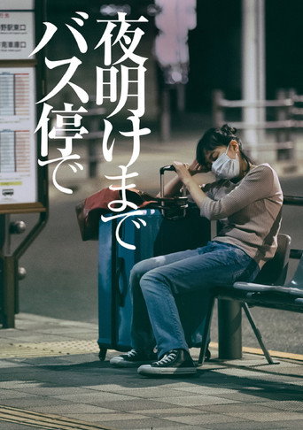 夜明けまでバス停で
