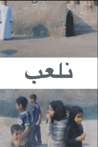 نلعب