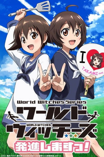 ワールドウィッチーズ発進しますっ!