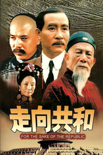 走向共和