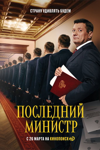 Последний министр