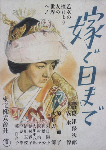 嫁ぐ日まで
