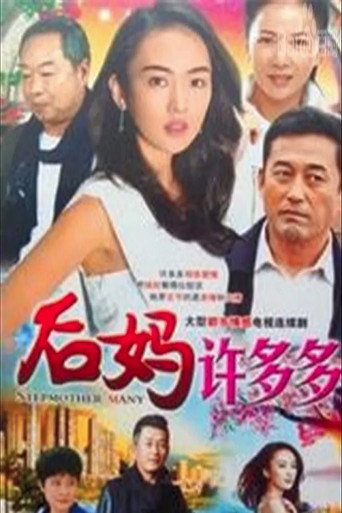 重组家庭