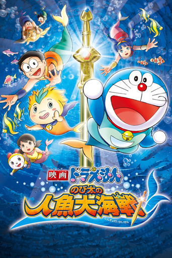 映画ドラえもん のび太の人魚大海戦