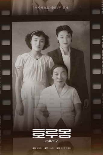 호루몽