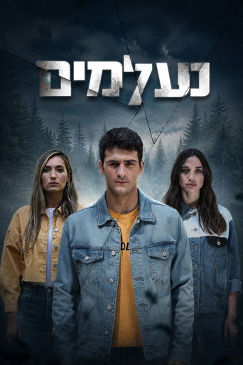 נעלמים