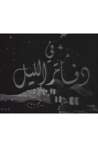 دفاتر الليل