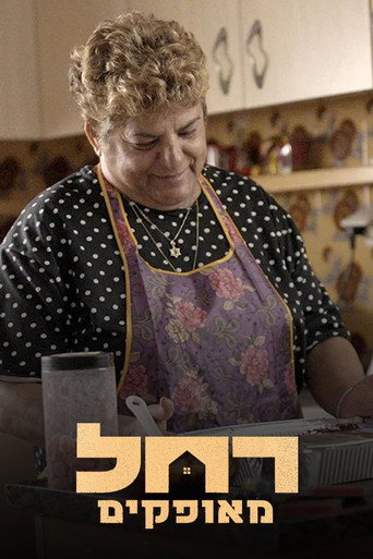 רחל מאופקים