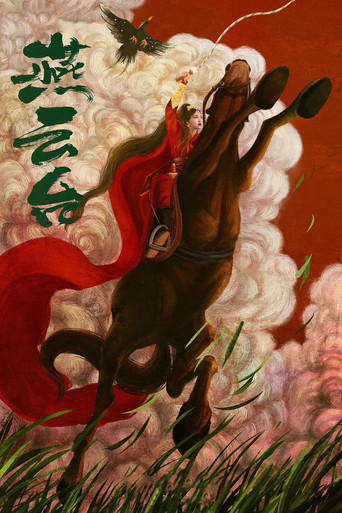 燕云台