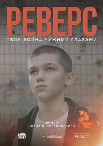 Реверс