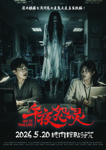 午夜怨灵