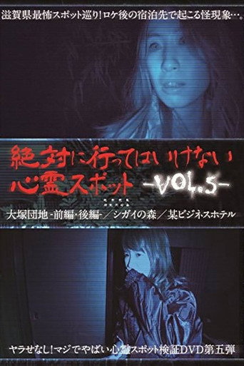 絶対に行ってはいけない心霊スポット Vol.5