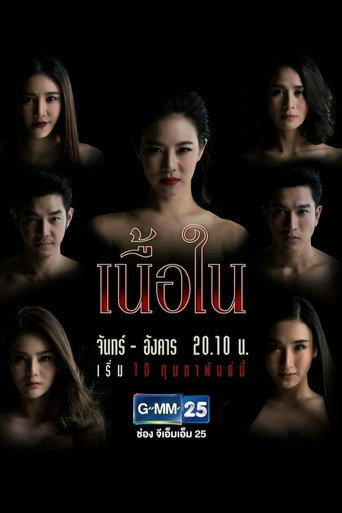 เนื้อใน