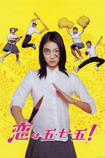 恋は五・七・五！