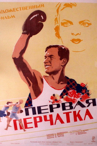 Первая перчатка