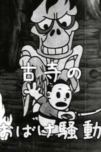 古寺のおばけ騒動