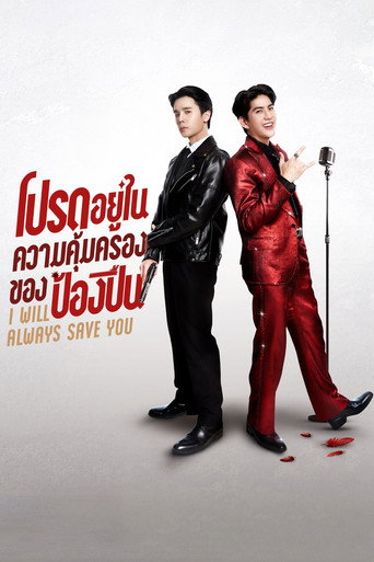 โปรดอยู่ในความคุ้มครองของป้องปืน