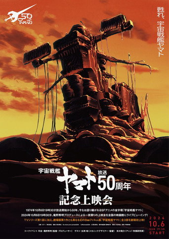 『宇宙戦艦ヤマト』50周年企画
