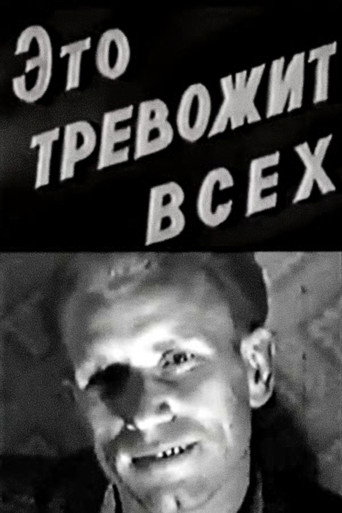 Это тревожит всех