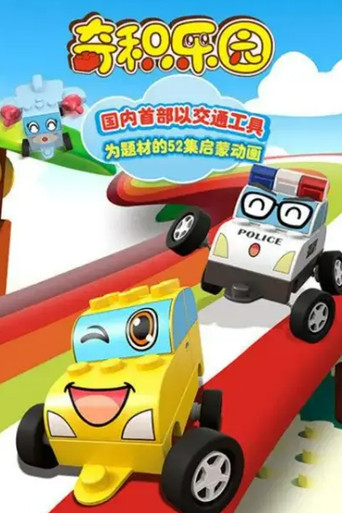 奇积乐园