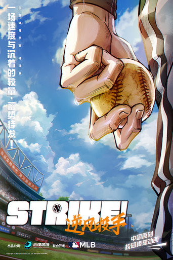 Strike！逆风投手