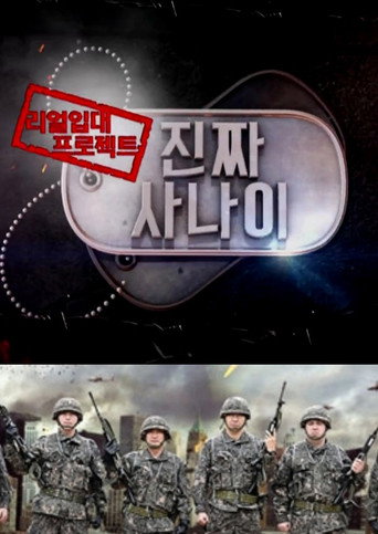 진짜 사나이